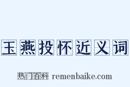 玉燕投怀近义词是什么意思的图片